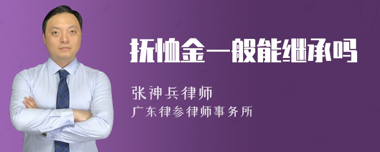 抚恤金一般能继承吗