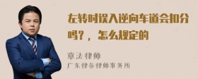 左转时误入逆向车道会扣分吗？，怎么规定的