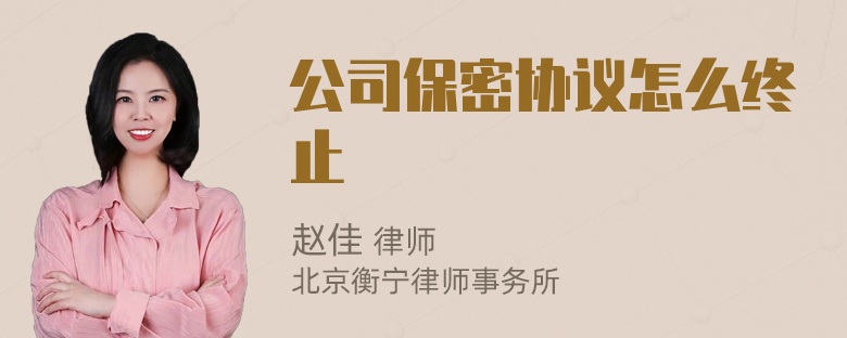 公司保密协议怎么终止