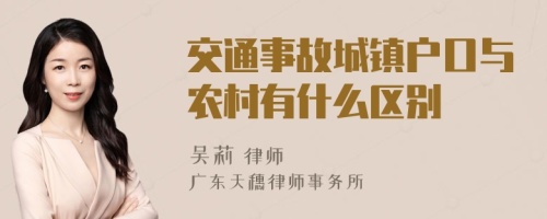 交通事故城镇户口与农村有什么区别