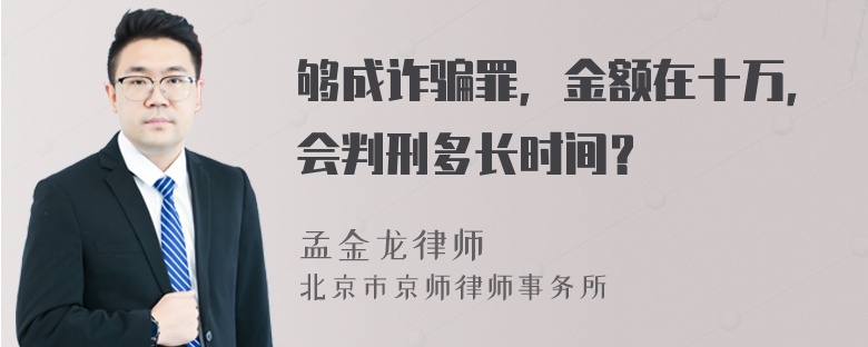 够成诈骗罪，金额在十万，会判刑多长时间？