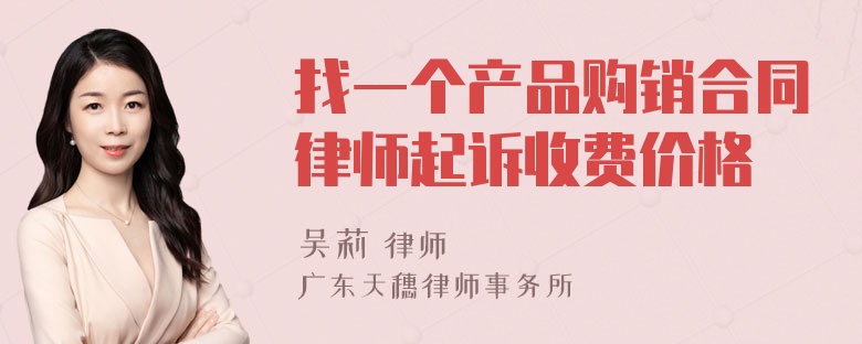 找一个产品购销合同律师起诉收费价格