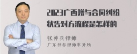 2023广西赠与合同纠纷状告对方流程是怎样的