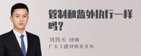 管制和监外执行一样吗？