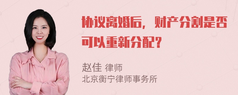 协议离婚后，财产分割是否可以重新分配？