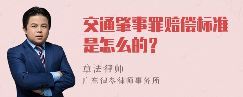 交通肇事罪赔偿标准是怎么的？