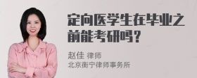 定向医学生在毕业之前能考研吗？