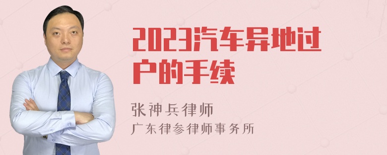 2023汽车异地过户的手续