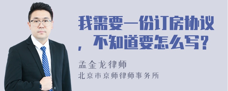 我需要一份订房协议，不知道要怎么写？