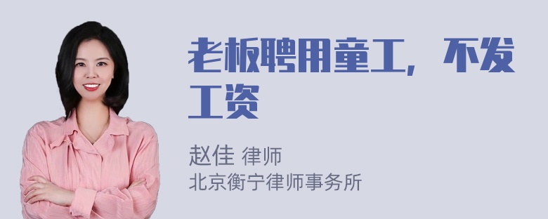 老板聘用童工，不发工资