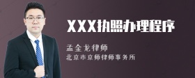 XXX执照办理程序