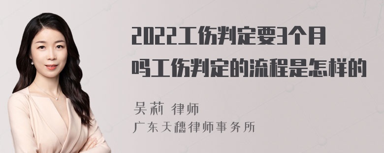 2022工伤判定要3个月吗工伤判定的流程是怎样的