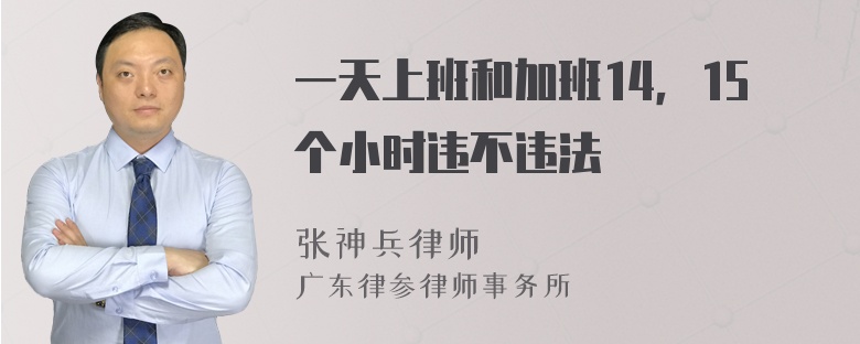 一天上班和加班14，15个小时违不违法