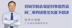 我同学的表哥是民事案件请问二审判决要多久能下裁决