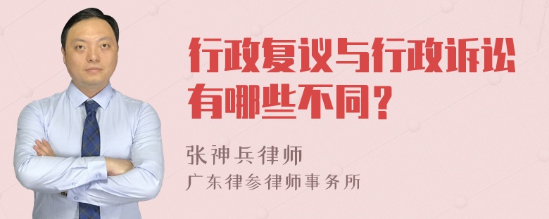 行政复议与行政诉讼有哪些不同？