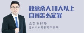 故意杀人10人以上自首怎么定罪