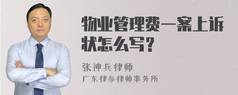 物业管理费一案上诉状怎么写？