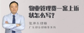 物业管理费一案上诉状怎么写？