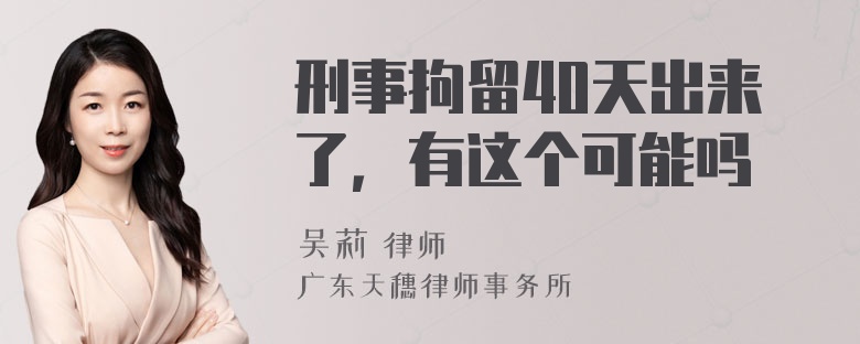 刑事拘留40天出来了，有这个可能吗