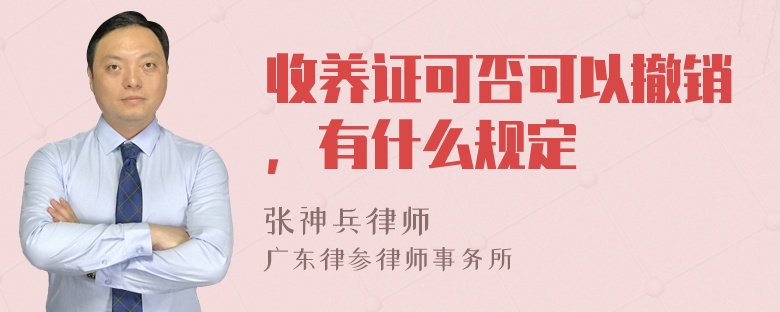 收养证可否可以撤销，有什么规定