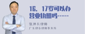 16．17岁可以办营业执照吗……