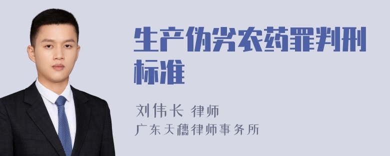 生产伪劣农药罪判刑标准