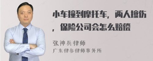 小车撞到摩托车，两人擦伤，保险公司会怎么赔偿