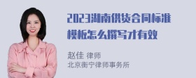 2023湖南供货合同标准模板怎么撰写才有效