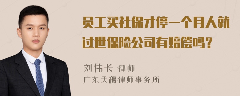 员工买社保才停一个月人就过世保险公司有赔偿吗？