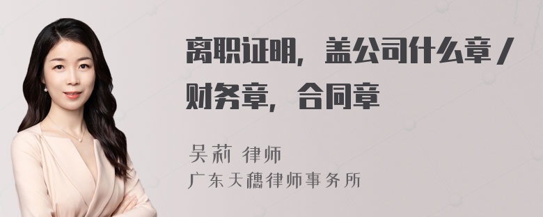 离职证明，盖公司什么章／财务章，合同章