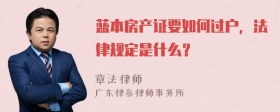 蓝本房产证要如何过户，法律规定是什么？