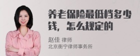 养老保险最低档多少钱，怎么规定的