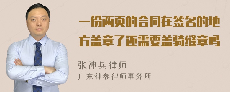 一份两页的合同在签名的地方盖章了还需要盖骑缝章吗