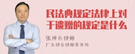 民法典规定法律上对于遗赠的规定是什么