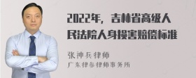 2022年，吉林省高级人民法院人身损害赔偿标准