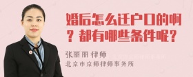 婚后怎么迁户口的啊？都有哪些条件呢？