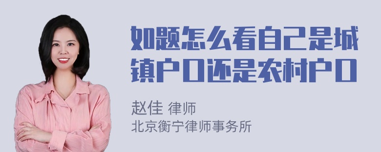 如题怎么看自己是城镇户口还是农村户口