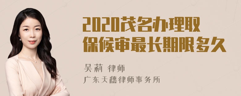 2020茂名办理取保候审最长期限多久