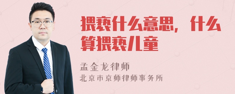 猥亵什么意思，什么算猥亵儿童