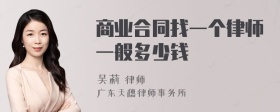 商业合同找一个律师一般多少钱