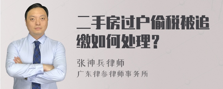 二手房过户偷税被追缴如何处理？