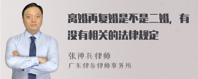 离婚再复婚是不是二婚，有没有相关的法律规定