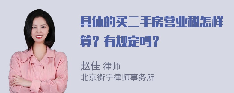 具体的买二手房营业税怎样算？有规定吗？