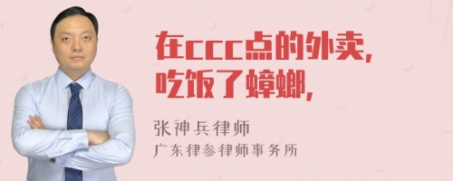 在ccc点的外卖，吃饭了蟑螂，