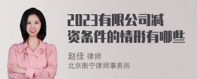 2023有限公司减资条件的情形有哪些