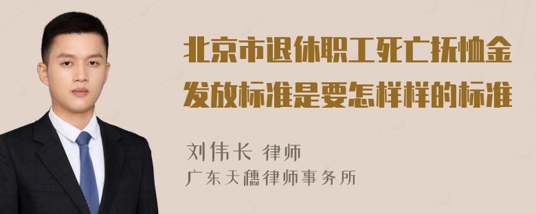 北京市退休职工死亡抚恤金发放标准是要怎样样的标准