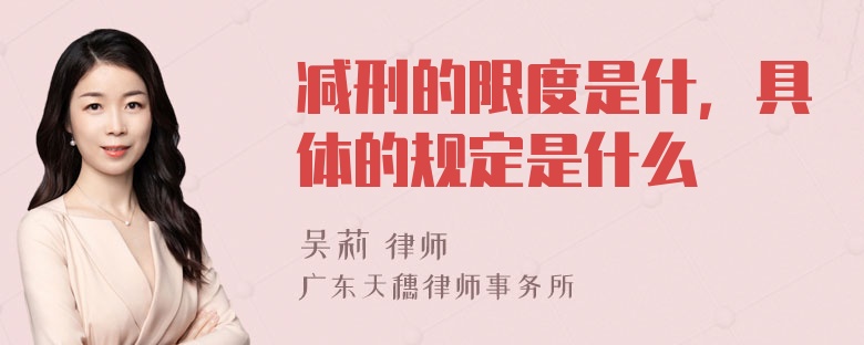 减刑的限度是什，具体的规定是什么