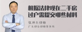 根据法律现在二手房过户需提交哪些材料