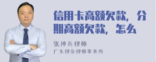 信用卡高额欠款，分期高额欠款，怎么