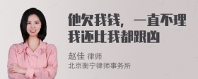 他欠我钱，一直不理我还比我都跟凶